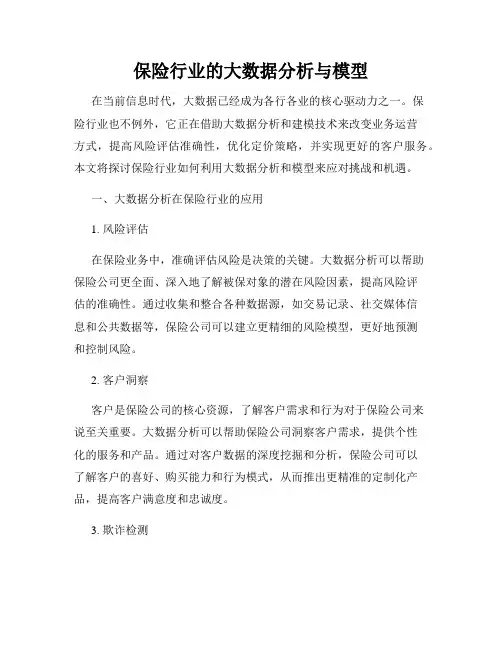 保险行业的大数据分析与模型