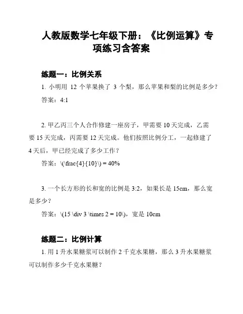 人教版数学七年级下册：《比例运算》专项练习含答案