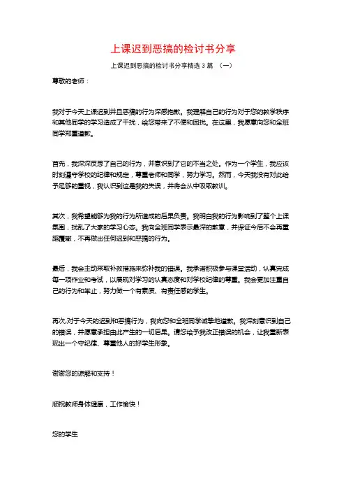 上课迟到恶搞的检讨书分享3篇