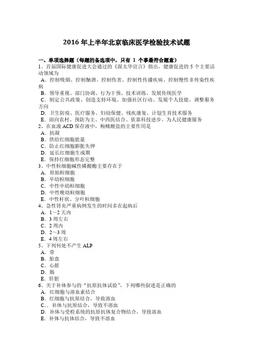 2016年上半年北京临床医学检验技术试题
