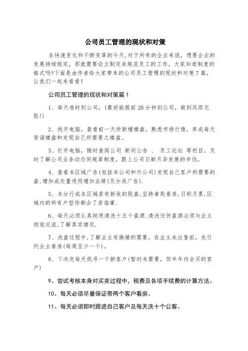 公司员工管理的现状和对策