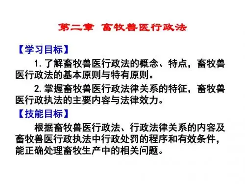 最新第二章 畜牧兽医行政法-药学医学精品资料