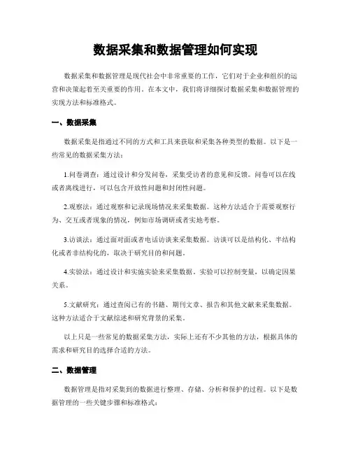 数据收集和数据管理如何实现