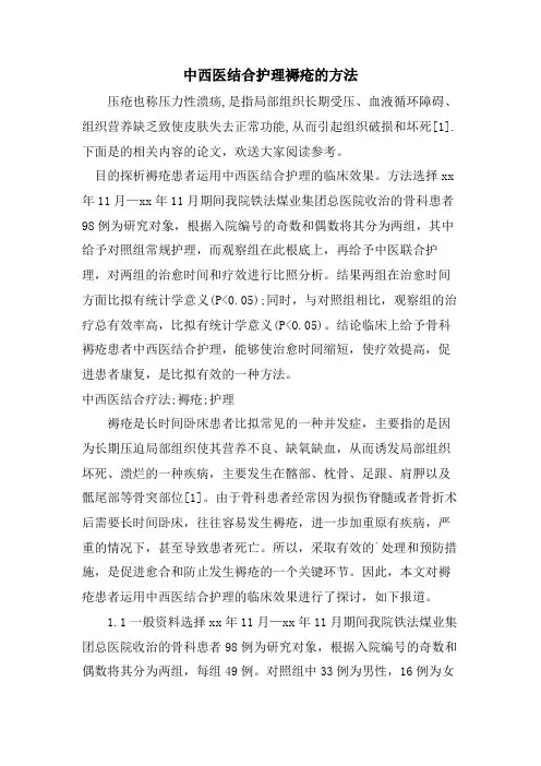 中西医结合护理褥疮的方法