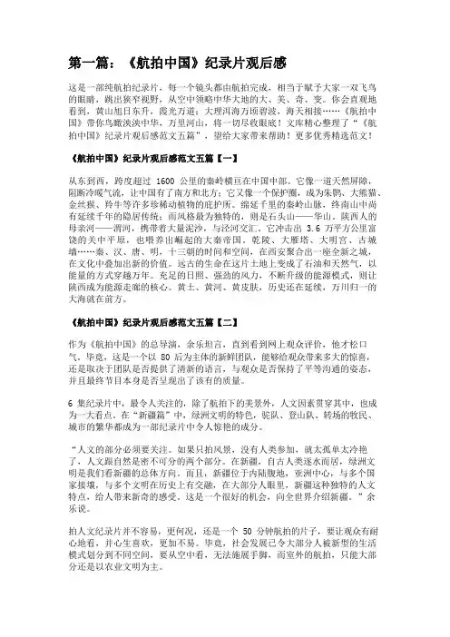 《航拍中国》纪录片观后感[大全5篇] 