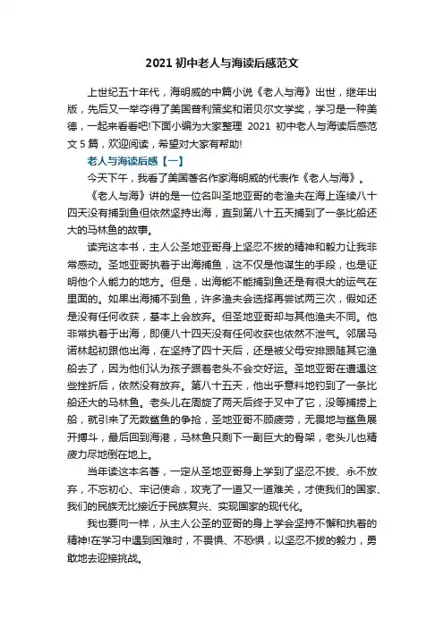 2021初中老人与海读后感范文