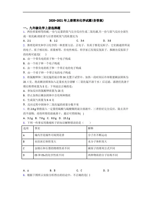 2020-2021年初三化学上册期末化学试题(含答案)