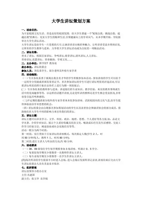 大学生讲坛策划方案