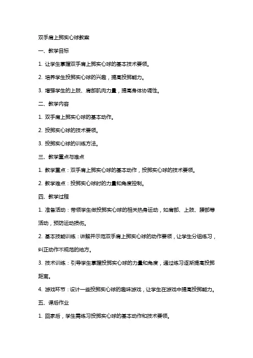 双手肩上掷实心球教案