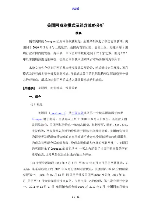 美团网商业模式及经营策略分析报告