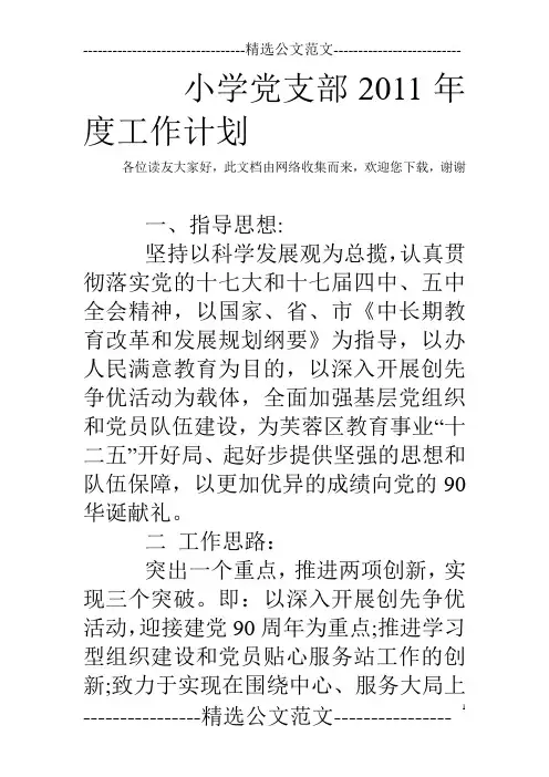 小学党支部2011年度工作计划