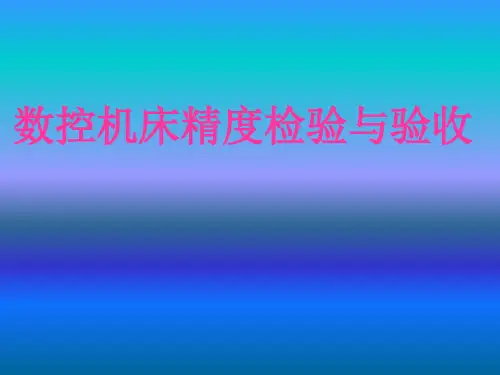 数控机床精度检验ppt课件