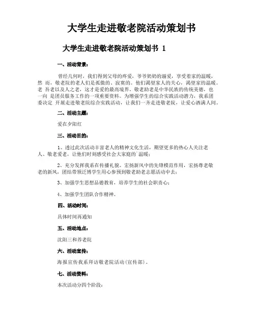 大学生走进敬老院活动策划书