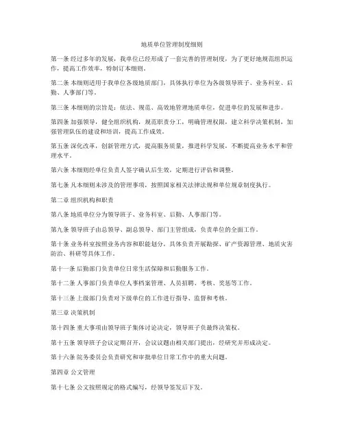 地质单位管理制度细则