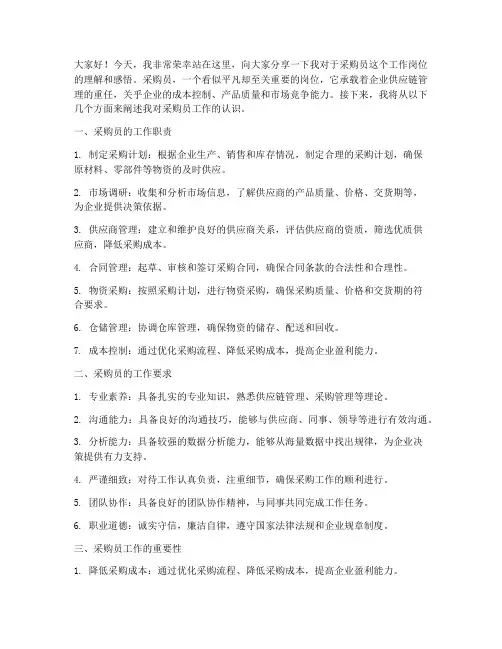 采购员工作岗位演讲稿范文