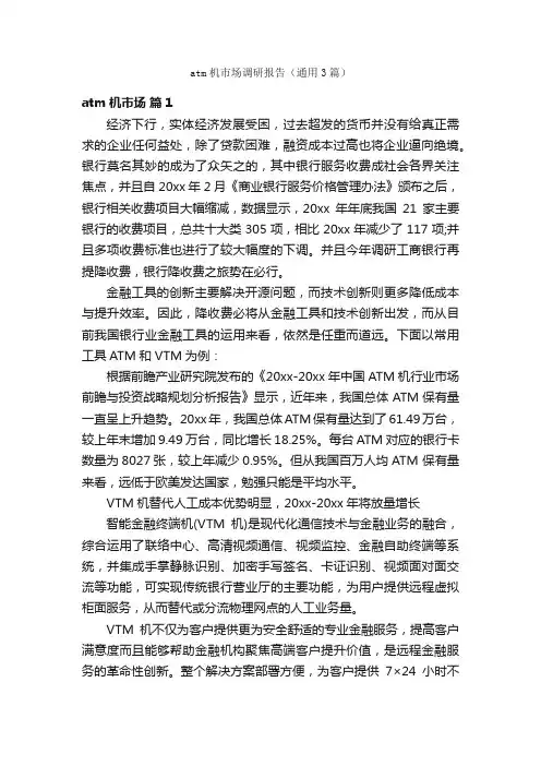 atm机市场调研报告（通用3篇）