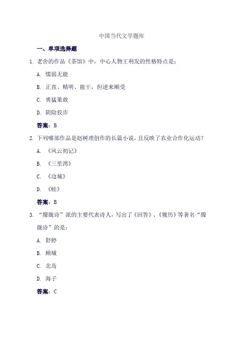 中国当代文学题库