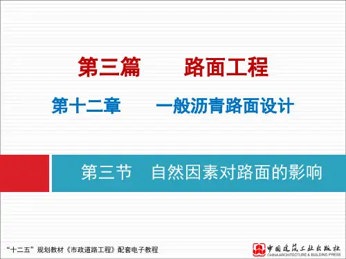 自然因素对路面的影响