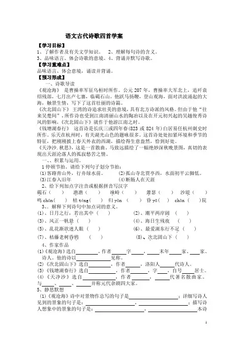 七年级语文(上)古代诗歌四首学案