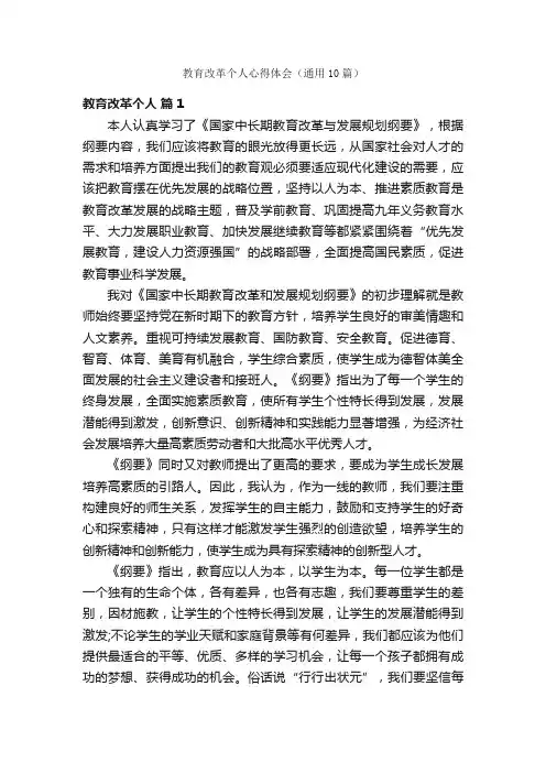 教育改革个人心得体会（通用10篇）