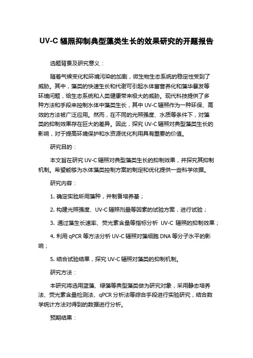 UV-C辐照抑制典型藻类生长的效果研究的开题报告
