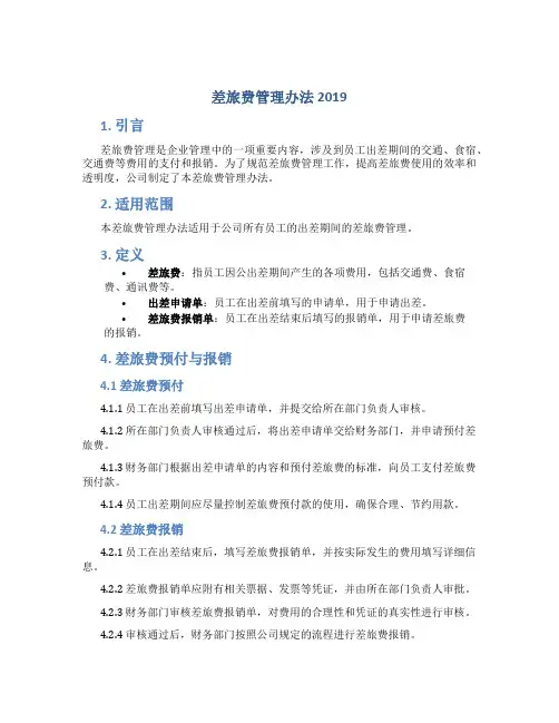 差旅费管理办法2019