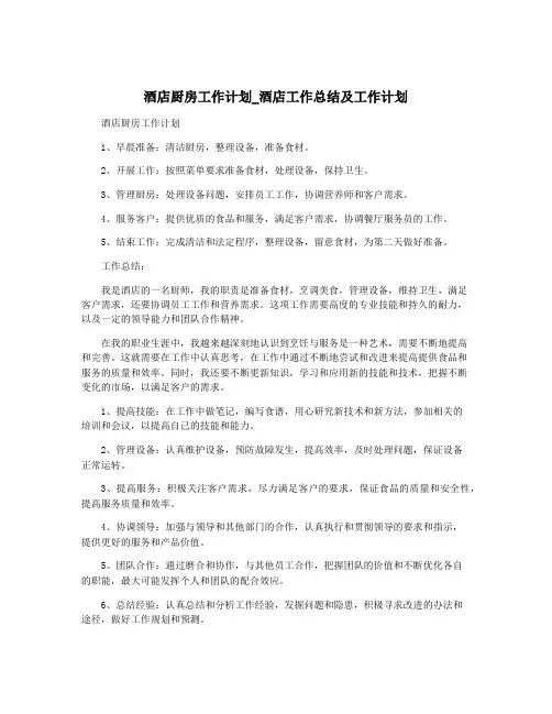 酒店厨房工作计划_酒店工作总结及工作计划
