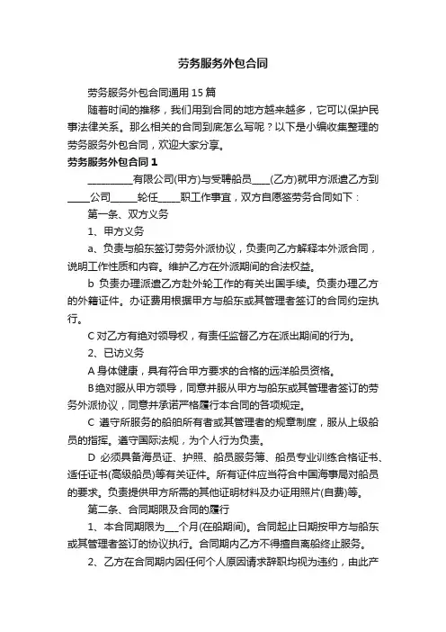 劳务服务外包合同通用15篇