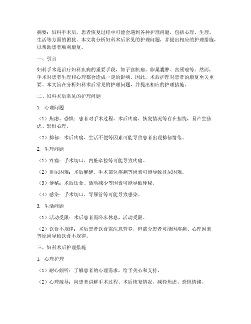 妇科术后护理问题护理措施