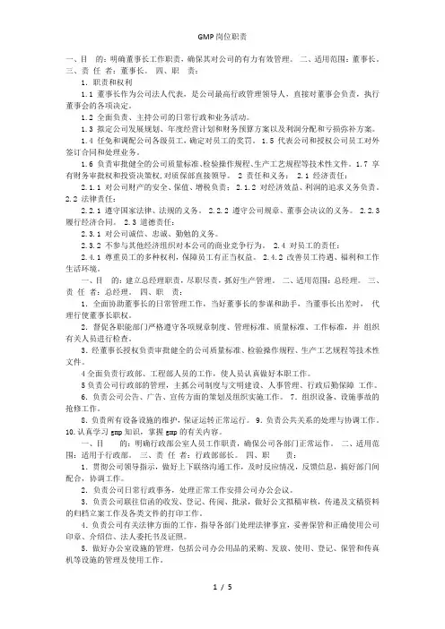 GMP岗位职责