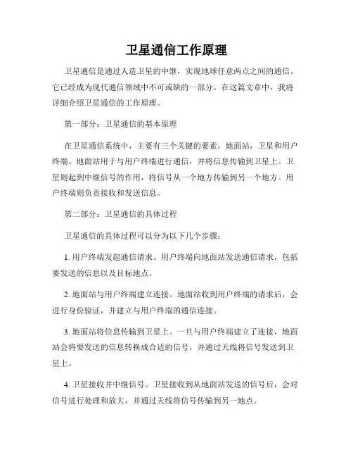 卫星通信工作原理