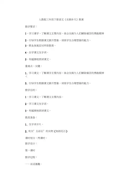 人教版三年级语文下册31,《女娲补天》教案