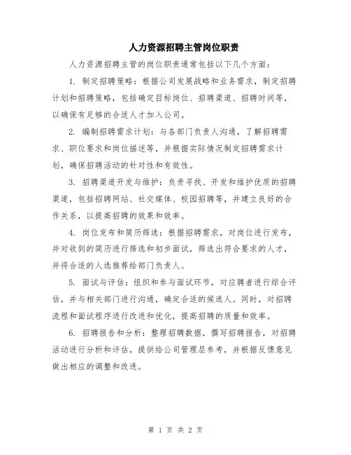 人力资源招聘主管岗位职责