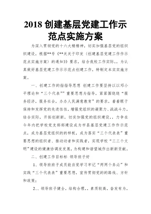 2018创建基层党建工作示范点实施方案