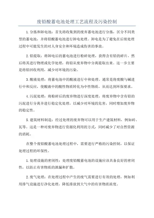 废铅酸蓄电池处理工艺流程及污染控制