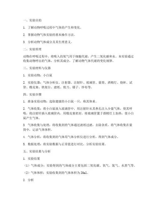 动物气体实验报告