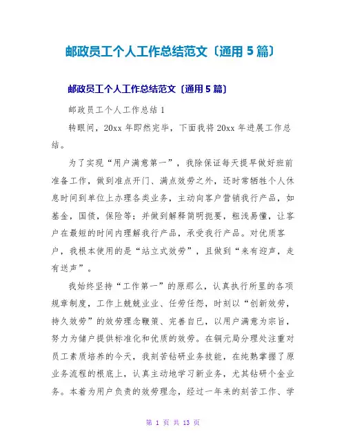 邮政员工个人工作总结范文(通用5篇)