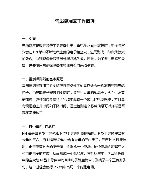 雪崩探测器工作原理