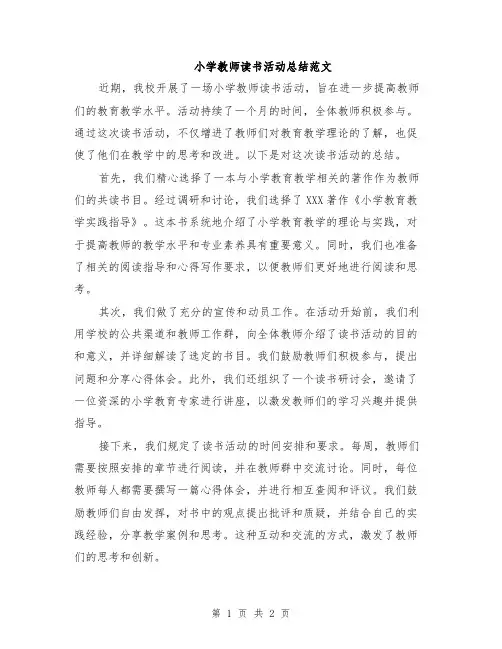 小学教师读书活动总结范文