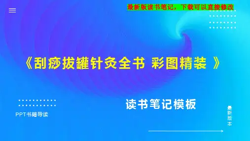 《刮痧拔罐针灸全书 彩图精装 》读书笔记思维导图PPT模板下载