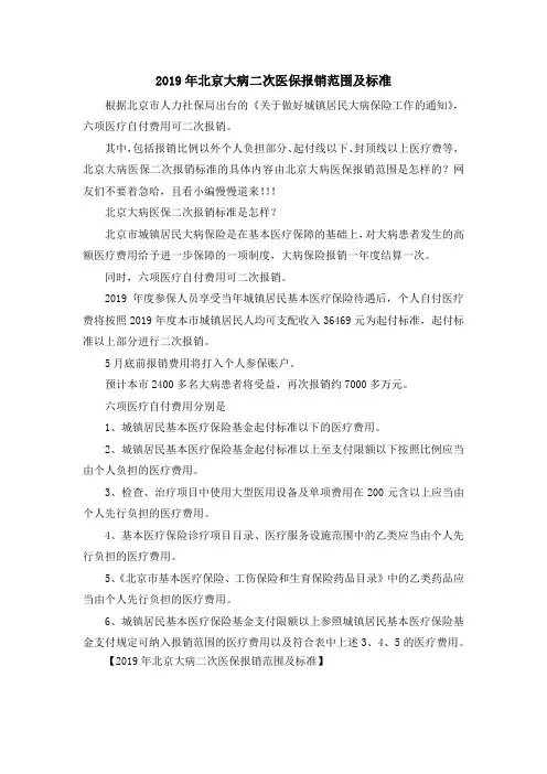 最新-2019年北京大病二次医保报销范围及标准 精品