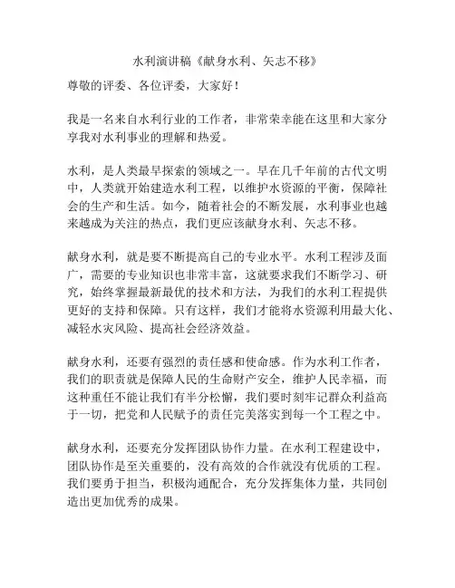 水利演讲稿《献身水利、矢志不移》