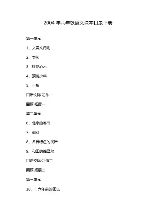 2004年六年级语文课本目录下册
