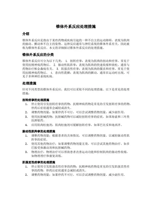 锥体外系反应处理措施