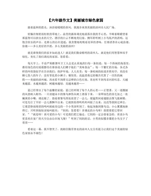 【六年级作文】美丽城市绿色家园