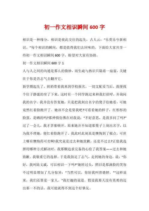 初一作文相识瞬间600字