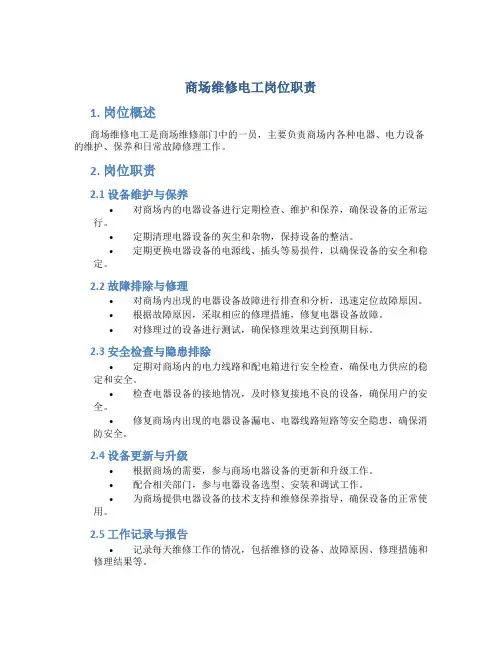 商场维修电工岗位职责