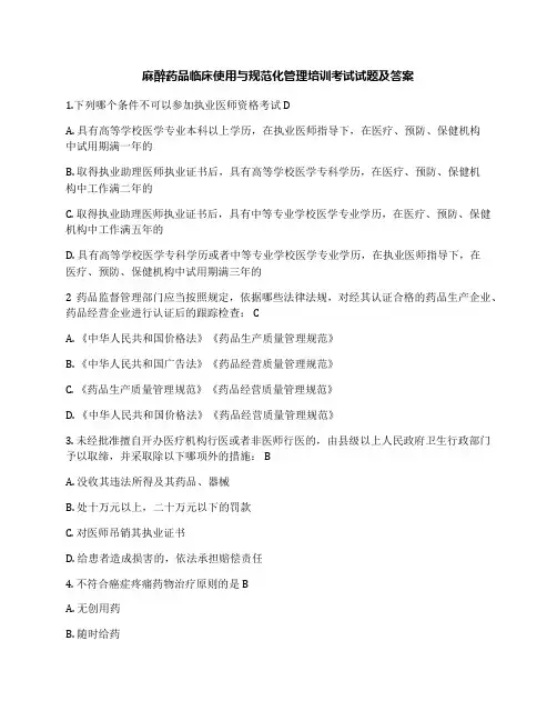 麻醉药品临床使用与规范化管理培训考试试题及答案