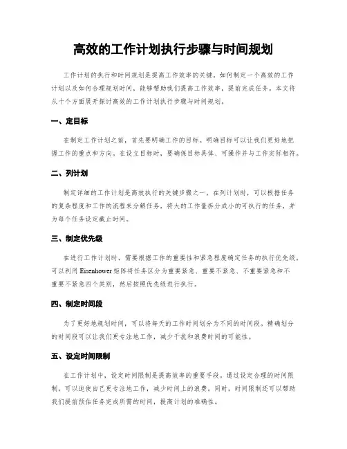 高效的工作计划执行步骤与时间规划