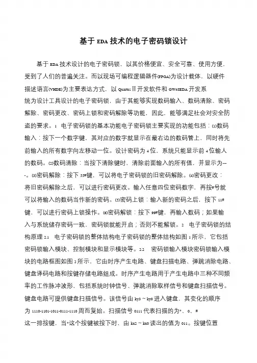 基于EDA技术的电子密码锁设计